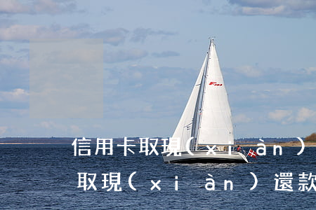 信用卡取現(xiàn)還款日不還(信用卡取現(xiàn)還款日不還)