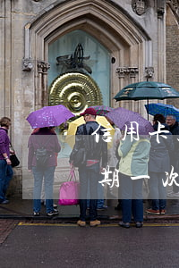 信用卡只有一次逾期的影響(半年前信用卡逾期一次影響貸款嗎)