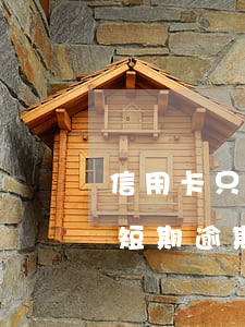 信用卡只短期逾期一次有影響嘛-信用卡只短期逾期一次有影響嘛知乎