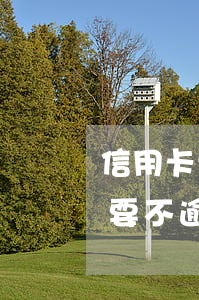 信用卡只要不逾期就能一直用么-信用卡只要不逾期就能一直用么嗎