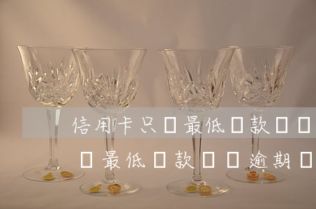 信用卡只還最低還款額會逾期嗎-信用卡只還最低還款額會逾期嗎怎么辦