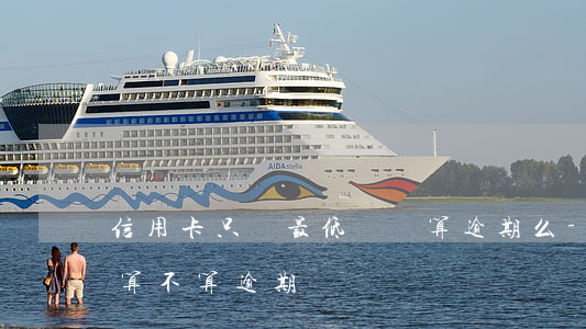 信用卡只還最低額會算逾期么-還最低額度算不算逾期