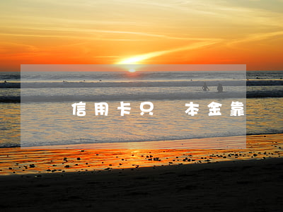 信用卡只還本金靠譜嗎(欠信用卡能只還本金嗎)