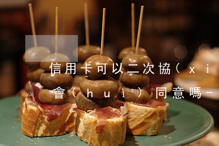 信用卡可以二次協(xié)商還款嗎銀行會(huì)同意嗎?-信用卡可以二次協(xié)商還款嗎銀行會(huì)同意嗎
