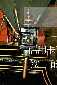 信用卡可以分期之后再分期嗎(信用卡分期一次還能再分期嗎)