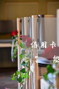 信用卡可以協(xié)商分期(信用卡起訴了還能協(xié)商分期還嗎)