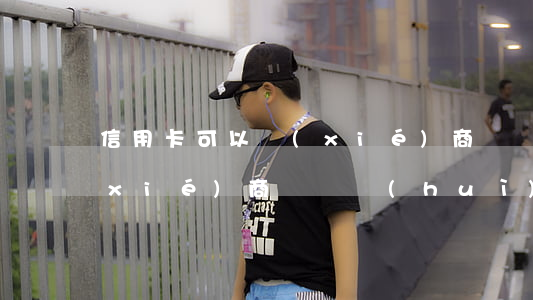 信用卡可以協(xié)商掛賬(信用卡協(xié)商掛賬會(huì)影響其它信用卡降額嗎)