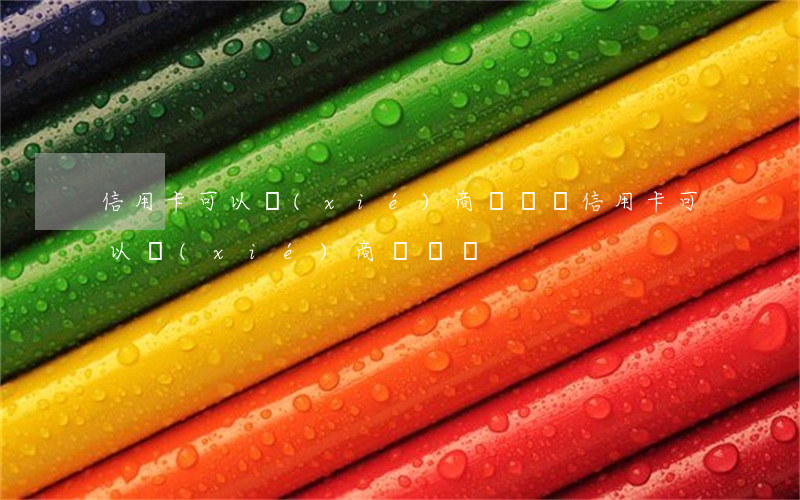 信用卡可以協(xié)商還錢嗎(信用卡可以協(xié)商還錢嗎)