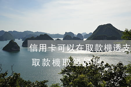 信用卡可以在取款機透支嗎(用信用卡在自動取款機取錢好嗎)