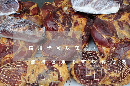 信用卡可以在網(wǎng)上透支嗎(中國銀行信用卡可以透支嗎)