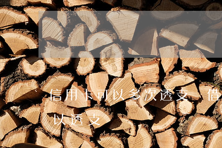信用卡可以多次透支嗎(借記卡和信用卡均可以透支)
