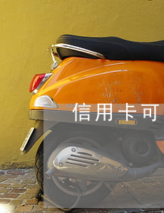 信用卡可以延期嗎(2月份信用卡可以延期嗎)