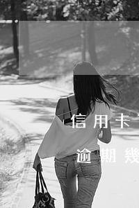 信用卡可以推遲幾天還款不算逾期-信用卡逾期幾天內(nèi)不算逾期