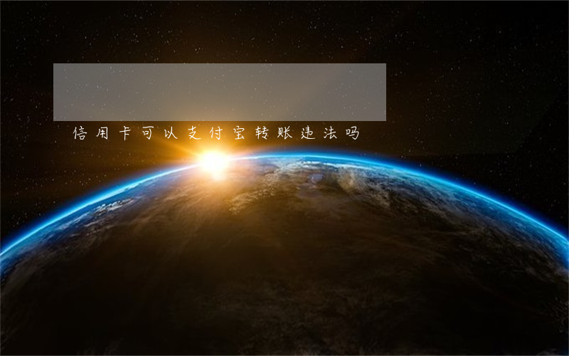 信用卡可以支付宝转账违法吗