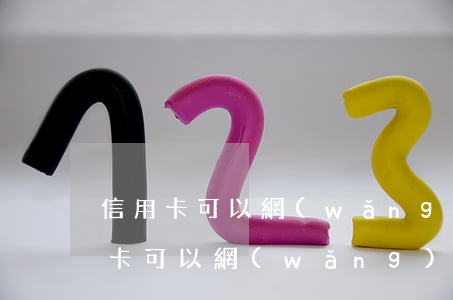 信用卡可以網(wǎng)上購物透支(信用卡可以網(wǎng)上購物嗎)