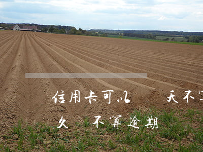 信用卡可以緩幾天不算逾期(信用卡可以晚多久還不算逾期?)