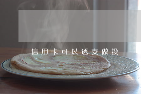信用卡可以透支做投資嗎(信用卡能透支么)