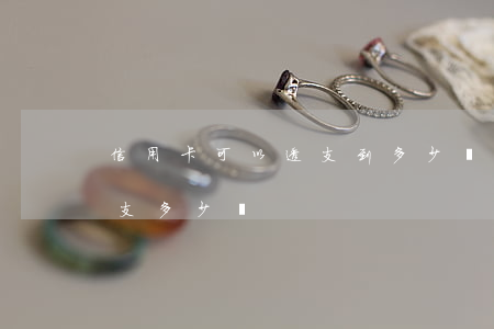 信用卡可以透支到多少錢(銀行信用卡可以透支多少錢)