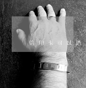 信用卡可以透支嗎平安(信用卡會透支嗎)