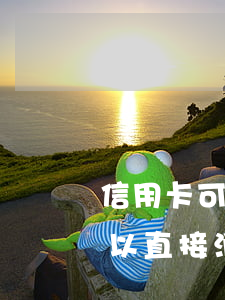 信用卡可以透支消費(fèi)嘛(信用卡可以直接消費(fèi)嗎)