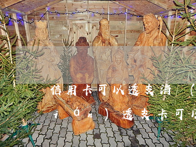 信用卡可以透支消費(fèi)多少錢(qián)(透支卡可以透支多少錢(qián))