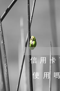 信用卡可以透支給別人嗎(信用卡可以借別人使用嗎?)