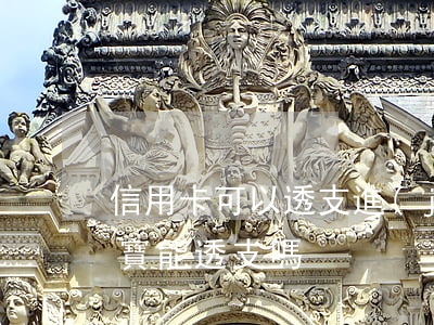 信用卡可以透支進(jìn)余額寶嗎(余額寶能透支嗎)