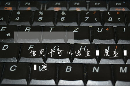 信用卡可以透支額度查詢(怎么查信用卡透支額度)