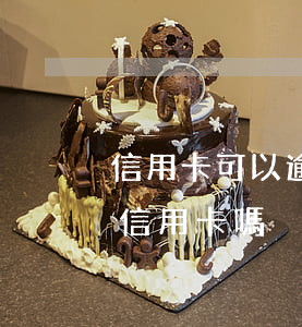 信用卡可以逾期不還會怎么樣-逾期還能用信用卡嗎