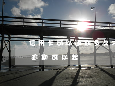 信用卡可以逾期多久才能起訴(別人用信用卡逾期可以起訴嗎)