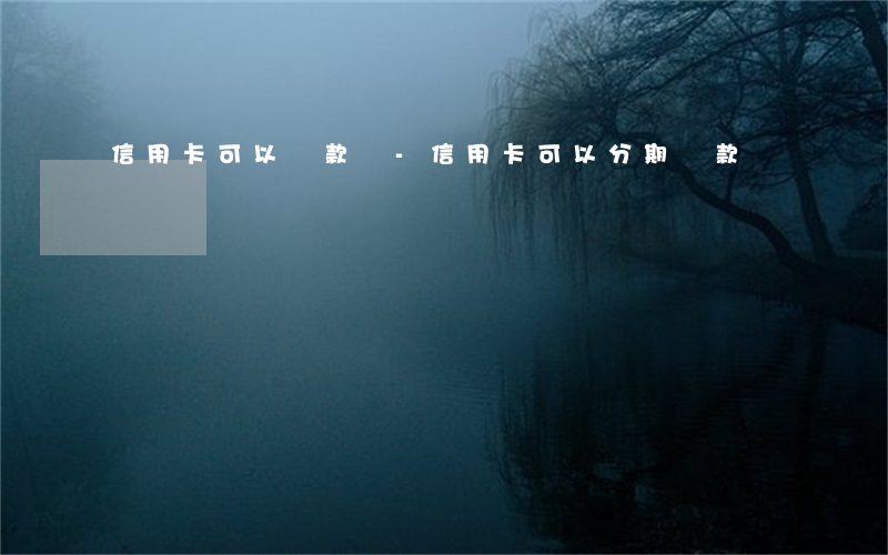 信用卡可以還款嗎-信用卡可以分期還款嗎