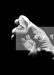 信用卡可用支付寶透支嗎(支付寶怎么樣才可以用信用卡透支)
