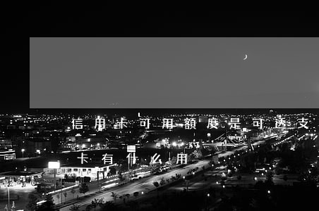 信用卡可用額度是可透支嗎(不能透支的信用卡有什么用)
