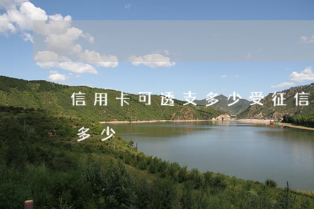 信用卡可透支多少受征信(信用卡一般能透支多少)