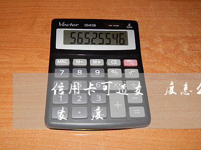 信用卡可透支額度怎么用(信用卡可不可以透支額度)