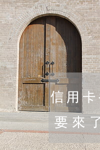 信用卡各種逾期就要來了(信用卡各種逾期就要來了是真的嗎)