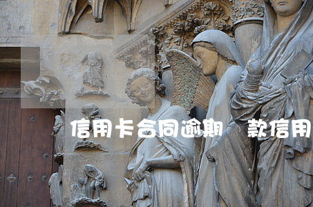 信用卡合同逾期條款(信用卡逾期)