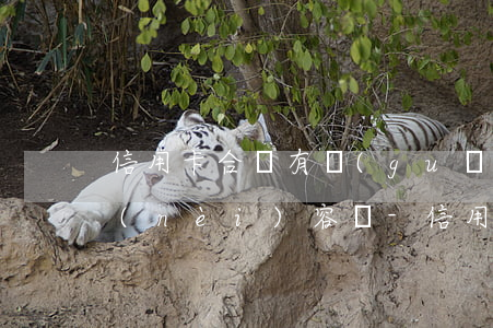 信用卡合約有關(guān)于逾期后的內(nèi)容嗎-信用卡合約有關(guān)于逾期后的內(nèi)容嗎