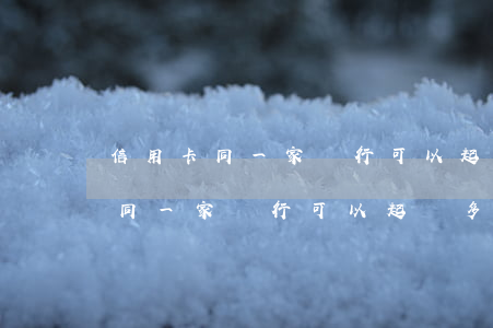 信用卡同一家銀行可以起訴多次嗎-信用卡同一家銀行可以起訴多次嗎怎么辦