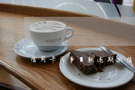 信用卡同事貸款逾期(我信用卡逾期)