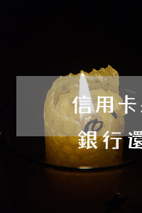 信用卡呆賬不還利息行嗎(信用卡呆賬必須去銀行還嗎)