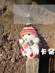 信用卡呆賬和逾期有什么不同(呆賬屬于逾期嗎)