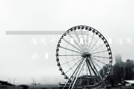 信用卡呆賬幾天起訴(信用呆賬幾年了還會催收嗎)