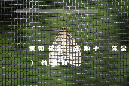 信用卡呆賬逾期十幾年(呆賬和當(dāng)前逾期)