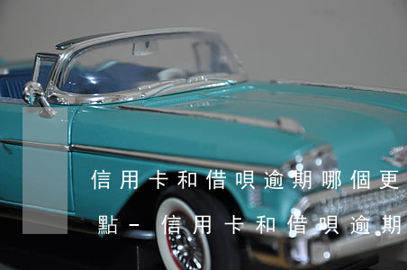 信用卡和借唄逾期哪個更嚴(yán)重一點-信用卡和借唄逾期哪個更嚴(yán)重一點呢