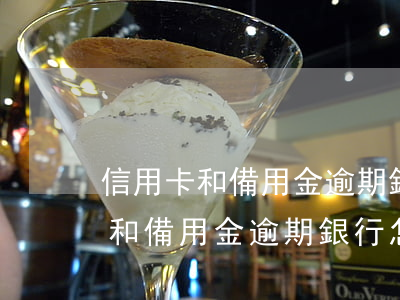 信用卡和備用金逾期銀行怎么起訴-信用卡和備用金逾期銀行怎么起訴的