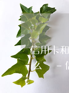 信用卡和備用金都用無(wú)力償還了怎么辦-信用卡和備用金都用無(wú)力償還了怎么辦呢