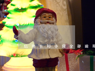 信用卡和小貸全部逾期