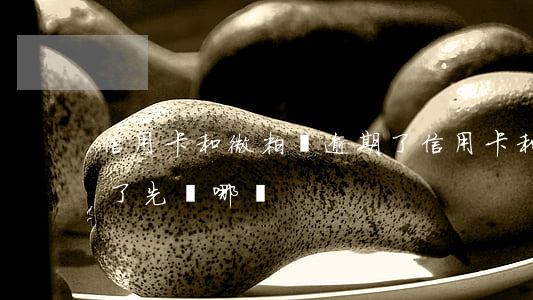 信用卡和微粒貸逾期了(信用卡和微粒貸逾期了,先還哪個)