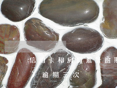 信用卡和房貸累計逾期7次(房貸連續(xù)逾期三次)